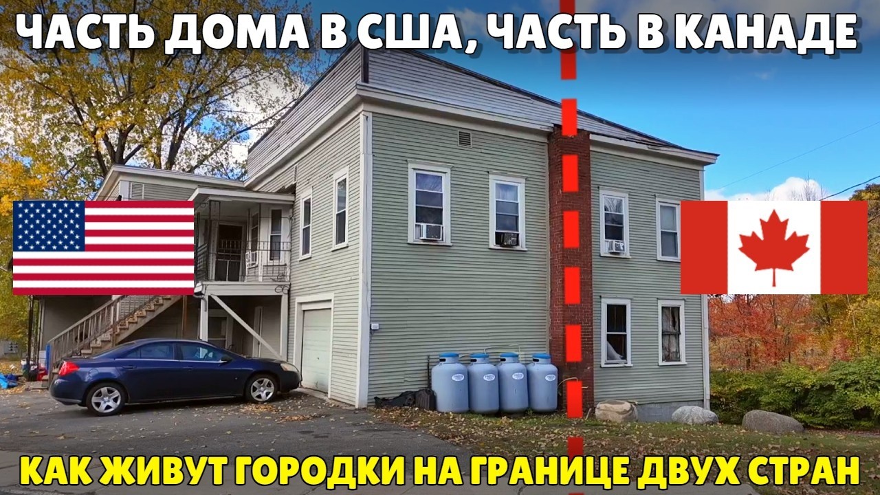 Часть дома в США, часть в Канаде. Как живут городки на границе двух стран.