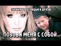 Пугачёва feat. Поцык и другие: Позови меня с собой | MMV 