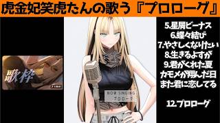 虎金妃笑虎たんの歌う『プロローグ』が素敵過ぎる…!!【#虎金妃笑虎 ＃ニコたん配信中#ホロライブ切り抜き 】