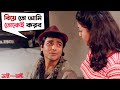 বিয়ে তো আমি তোকেই করব Bhai Amar Bhai Prosenjit Chiranjeet Soham