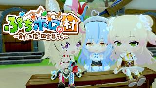 【ぷちホロの村 - 剣とお店と田舎暮らし】魔法の森のボス倒すぞ～っ！！【雪花ラミィ /ホロライブ】