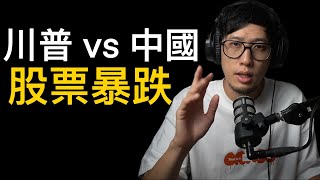 關稅戰 第二季（不是政治影片） 徒18-20