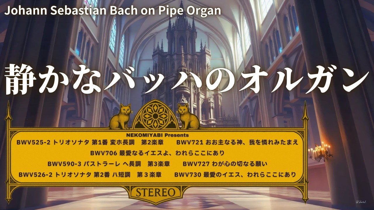 静かなバッハのオルガン~Healing Bach Organ Collection