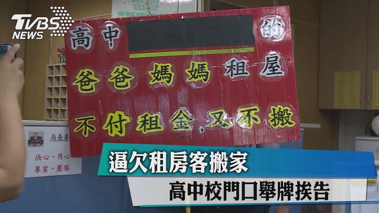逼欠租房客搬家 高中校門口舉牌挨告