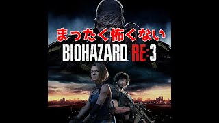 まったく怖くないバイオハザードRe3　パート１