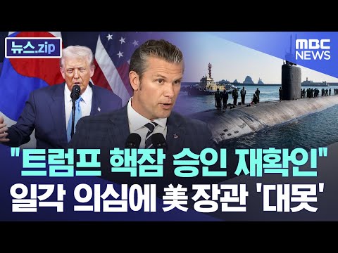 트럼프 핵잠 승인 재확인 일각 의심에 美장관 '대못'