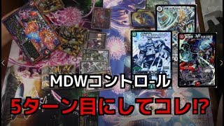 【デュエマ】MDWコートロールが強すぎる...MDWコントロールvs緑単スノーフェアリー