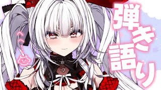 【歌枠/弾き語り】深夜にしっとり弾き語り【セレナーデ・オックスブラッド/Varium】