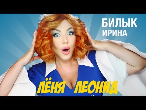 Ирина Билык - Лёня, Леонид (OFFICIAL VIDEO)