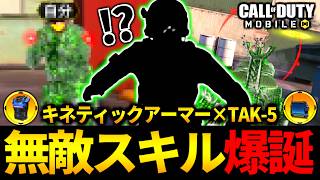 完全に無敵状態になるスキル爆誕！『キネティックアーマー×TAK-5』の最強スキル構成がやばい！バトロワにも頼む【CoDモバイル】