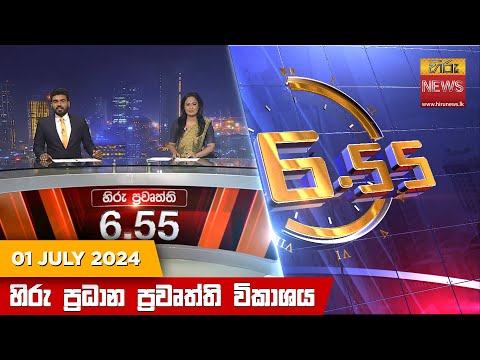 Hiru News 06.55 AM | 2024-07-01