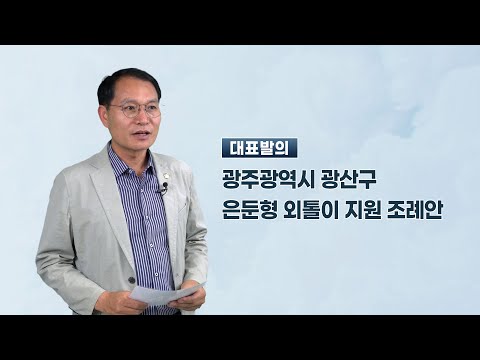 김영선 광산구의원 「광산구 은둔형 외톨이 지원 조례안」