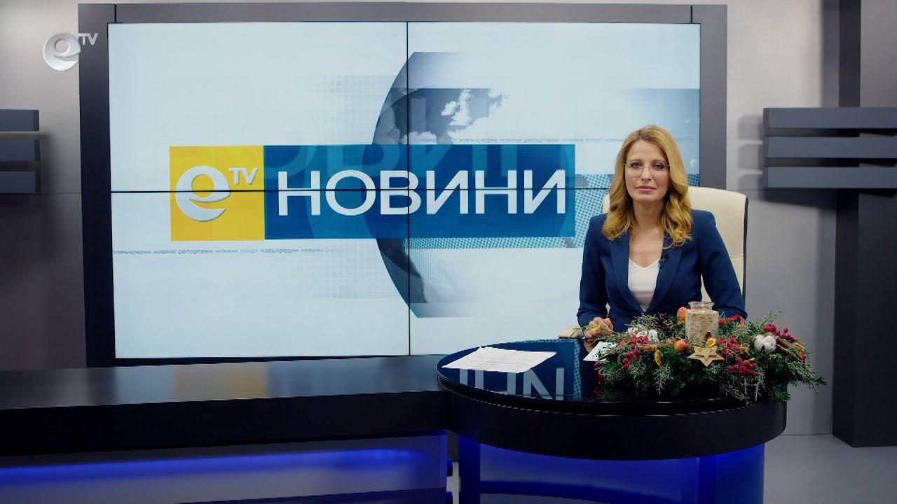 Новини 10 12 2021