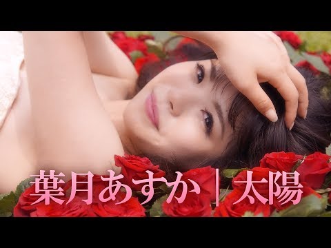 『太陽』PV ( #葉月あすか )