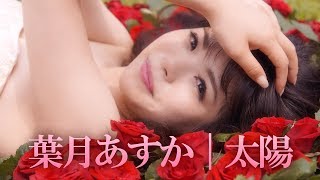 葉月あすか - 太陽