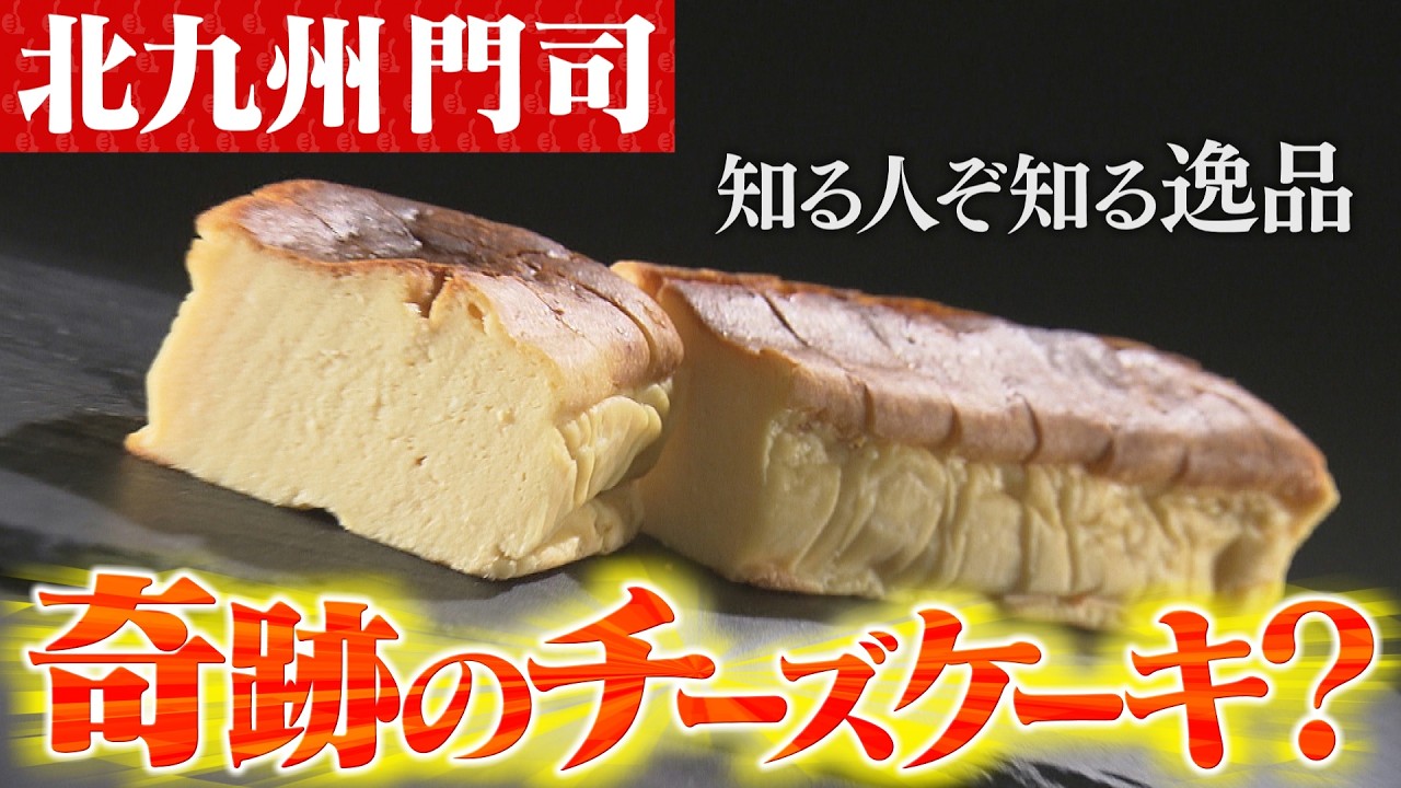 【3/22(日)放送】北九州の門司に存在する「奇跡のチーズケーキ」とは？【地元検証バラエティ福岡くん。】