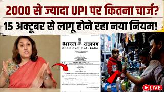 LIVE: UPI Transaction करने वाले ध्यान से पढ़ें नया नियम, 2000 से ज्यादा भेजा पैसा तो कितना है चार्ज?