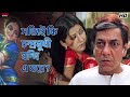 সত্যিই কি চন্দ্রমুখী বন্দি এ ঘরে Rachna Banerj