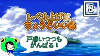 【実況】次回からさくっと宣言！…今回は？【レベル上げにちょうどいい島】＃８