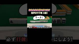あなたは全部できてる？発声のマナ悪4選！ #麻雀 #麻雀初心者 #役満放銃ニキ