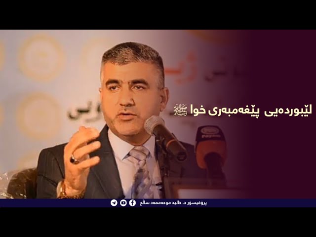 لێبوردەیی پێغەمبەری خوا ( صل الله علیه وسلم)