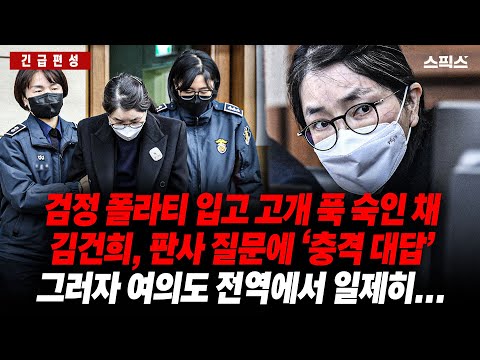 [긴급편성] “그게 제 대답입니다” 판사 질문에 김건희가 남긴 말, 여의도 전체가 술렁였다