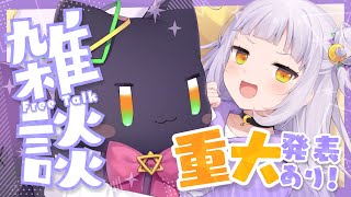 【雑談】重大告知あり！！な色々おしゃべりタイム♡【ホロライブ/紫咲シオン】