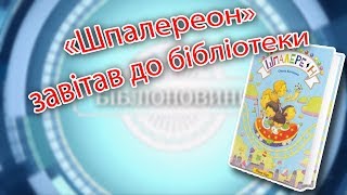 «Шпалереон» завітав до бібліотеки
