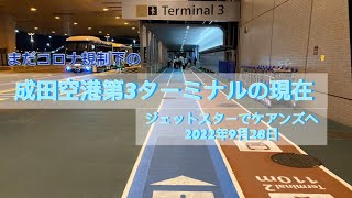 成田空港第3ターミナルの現在　2022年9月28日