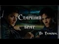 Старший брат || Dean & Sam || Supernatural 
