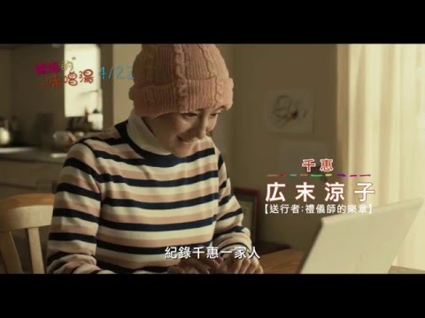 【媽媽的味噌湯】Hana's Miso Soup 公益版預告 4/22 暖心獻映