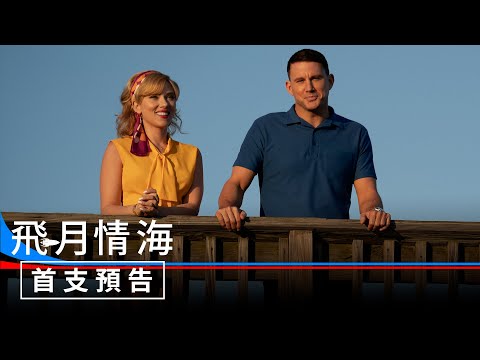 【飛月情海】首支預告 - 7月10日（週三）搶先全美
