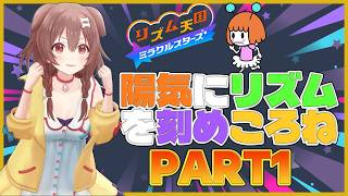 【リズム天国 ミラクルスターズ】新作リズム天国をころさんが遊んでいく・前編【戌神ころね/ホロライブ切り抜き】
