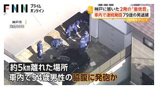 防犯カメラが捉えた白昼に響く銃声2発 黒い車に被害男性2人と乗っていたか 元暴力団組員（79）再逮捕 不動産取引のトラブル発端か（2026年10月22日）