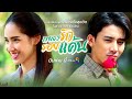 Teaser ละครเรื่อง เพลงรักรอยแค้น แล้วพบกัน มีนาคมนี้ | ช่อง8