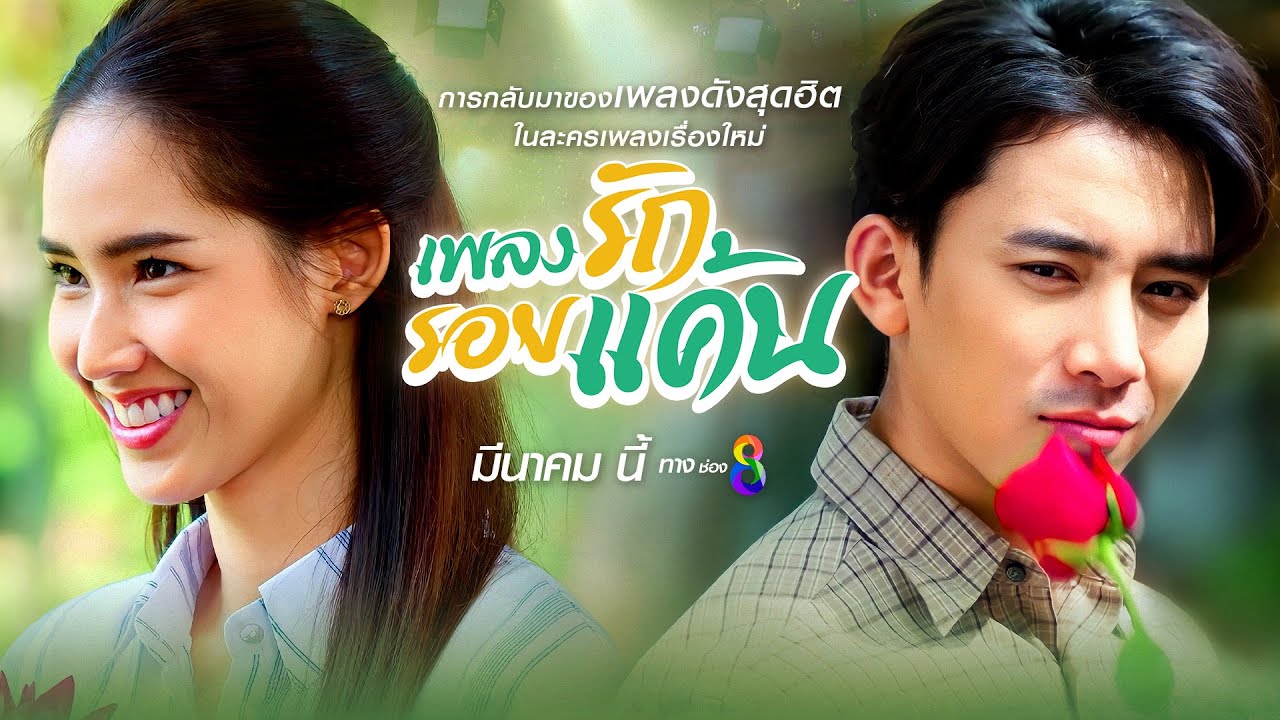 Teaser ละครเรื่อง เพลงรักรอยแค้น แล้วพบกัน มีนาคมนี้ | ช่อง8