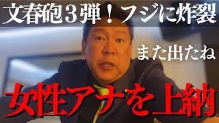 【中居正広】文春砲3弾!フジテレビの女子アナ上納システムの全貌が...松本人志の手口と酷似か 石丸幸人 丸山穂高が解説【渡邊渚 週刊文春 中嶋プロデューサー 立花孝志 石丸伸二 ホリエモン 小室アナ】