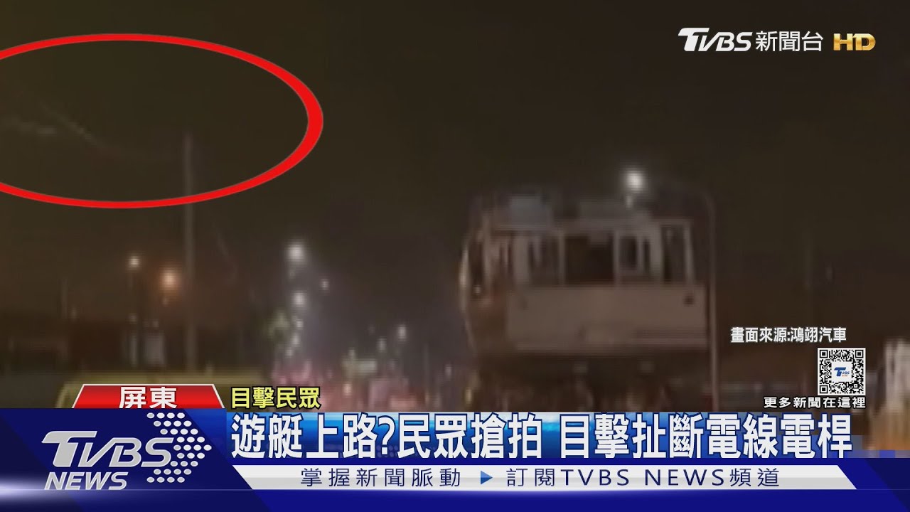 哇!馬路上有遊艇! 民眾搶拍意外目擊扯斷電線電桿