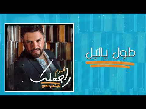 هشام الحاج - طول يا ليل | من ألبوم راجعلك
