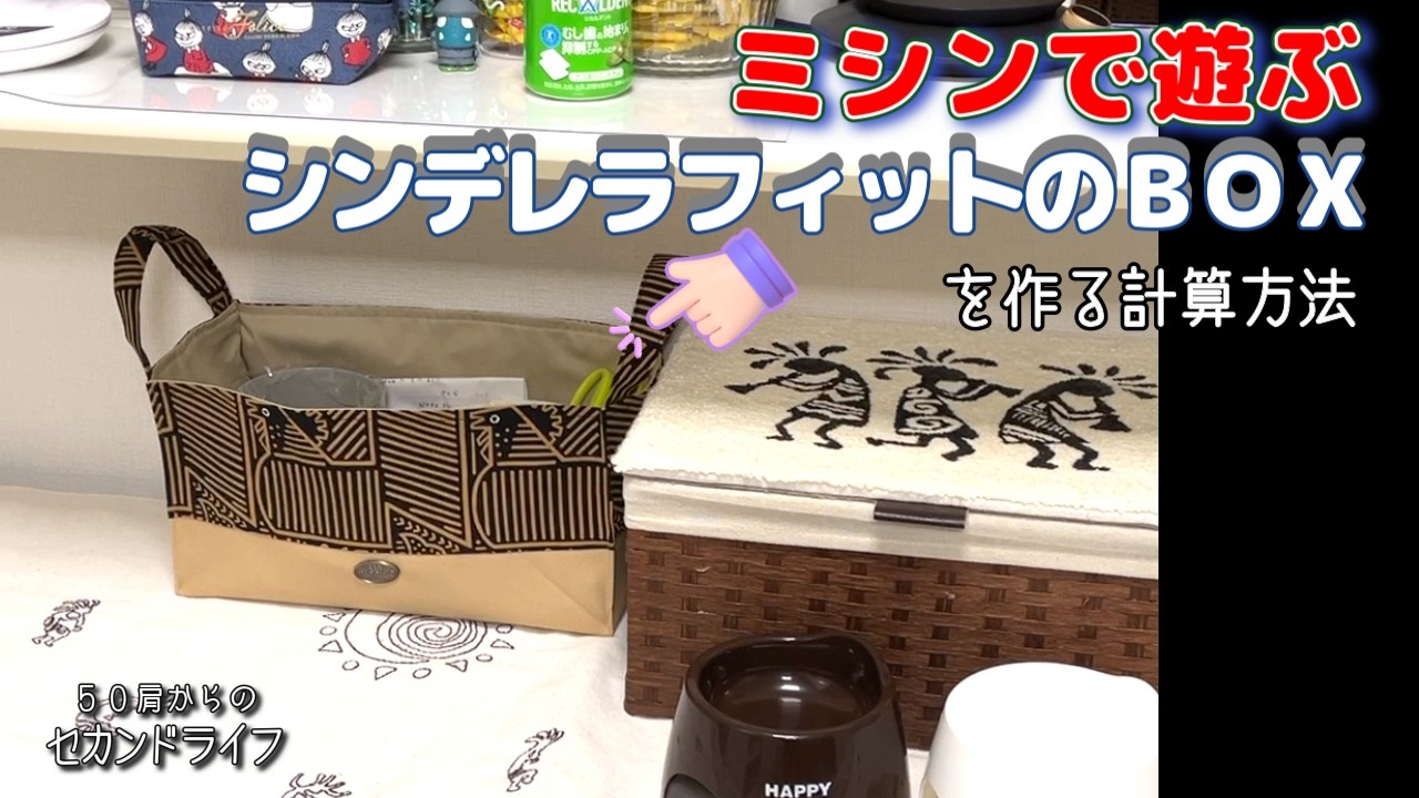 ミシンで遊ぶ【シンデレラフィットのＢＯＸを作る計算式】キチンと書こう！！