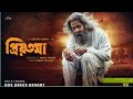 Priyotoma Full Hd Movie Bangla প্রিয়তমা মুভি Shakib Khan Idhika Paul Kazi