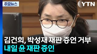 김건희, 박성재 재판 증언 거부...내일 윤 재판 증인 / YTN