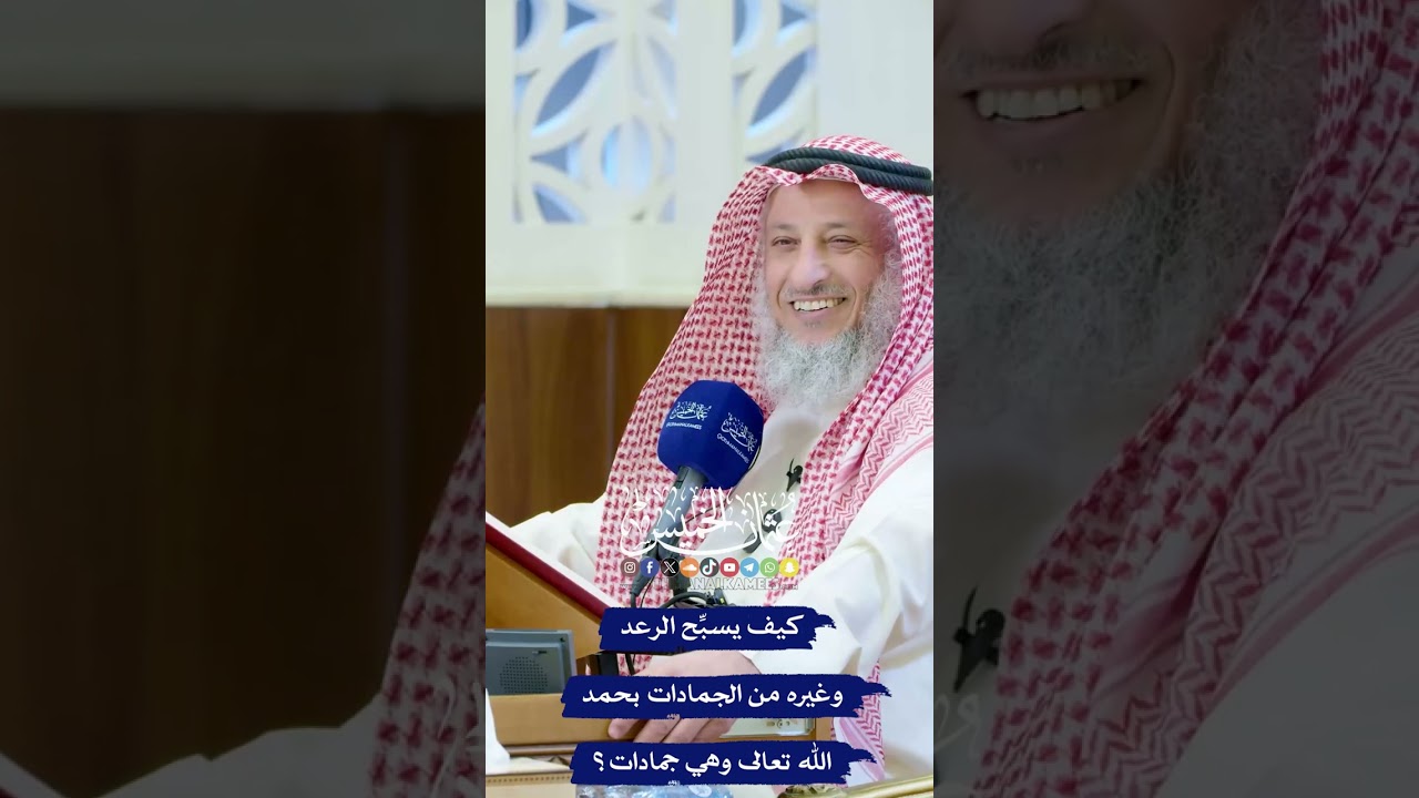 كيف يسبِّح الرعد وغيره من الجمادات بحمد الله تعالى وهي جمادات؟ - عثمان الخميس