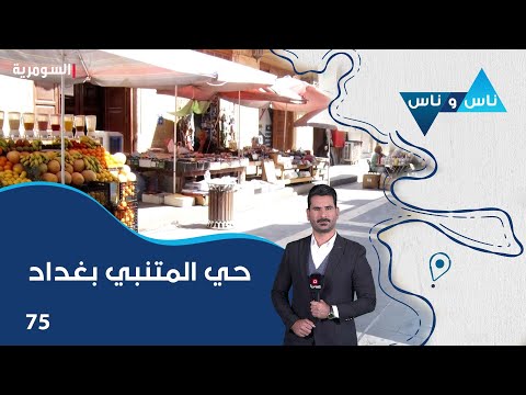 شاهد بالفيديو.. حي المتنبي بغداد - ناس وناس م٧ - الحلقة ٧٥