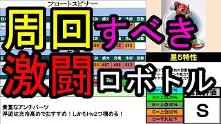 【★5比較】絶対回るべき今週の激闘ロボトルメダロット！【メダロットＳ】