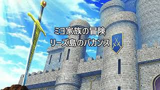 ミヨ家族の冒険 リーズ島のバカンス 大型アップデート [Coro Free Game Direct 2023.12.17]