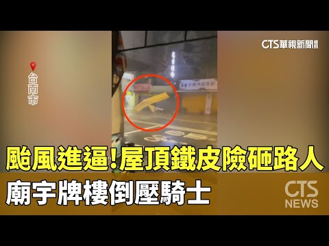颱風進逼！　屋頂鐵皮險砸路人.廟宇牌樓倒壓騎士