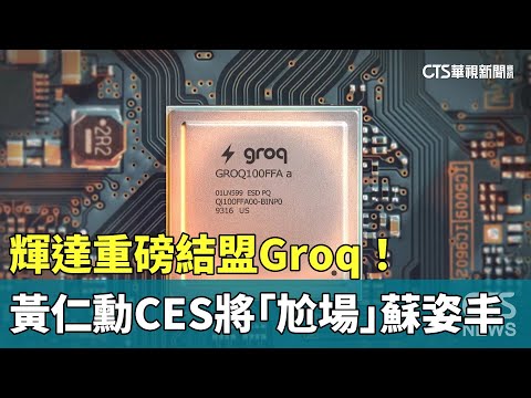 輝達重磅結盟Groq！　黃仁勳CES將「尬場」蘇姿丰
