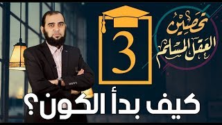 صورة تحصين العقل المسلم (3) كيف بدأ الكون؟ وهل هناك قوانين فيزيائية قبل كوننا؟ English Subtitle