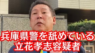 【激怒】NHK党・立花孝志容疑者、兵庫県警にまた喧嘩を売る… #立花孝志 #nhk党 